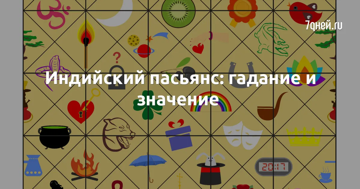 Гадание любовный пасьянс на мужчину. Индийский пасьянс. Индийские карты Медичи. Любовный пасьянс. Любовный пасьянс гадание.