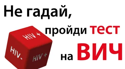 ПРОВЕРИТЬ СВОЙ ВИЧ-статус можно будет 24 октября с 12.00 до 18.00 на  площадке возле ТЦ \"Галактика\" - Объявления - НОВОСТИ / СОБЫТИЯ / ОБЪЯВЛЕНИЯ  - Городской округ Заречный