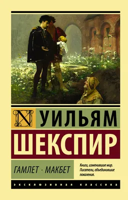 У. Шекспир. \"Гамлет\". Путь деградации, или Биография в четырёх монологах |  Ирина Можаева | Дзен