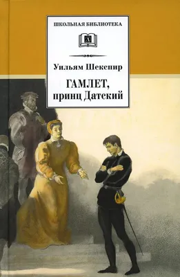 Гамлет (Уильям Шекспир) - купить книгу с доставкой в интернет-магазине  «Читай-город». ISBN: 978-5-84-751278-7