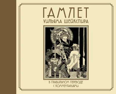 Книга Гамлет, принц датский - купить классической литературы в  интернет-магазинах, цены на Мегамаркет |