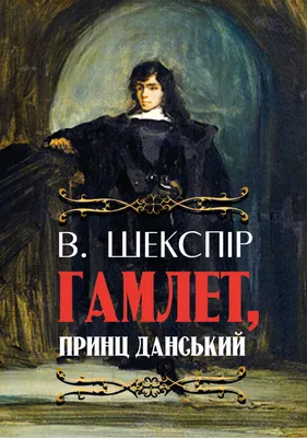 Книга «Гамлет, принц данський» – Уильям Шекспир, купить по цене 155 на  YAKABOO: 978-0-88000-850-1