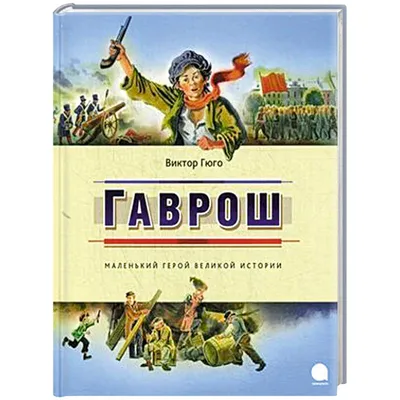 [84+] Гаврош картинки обои