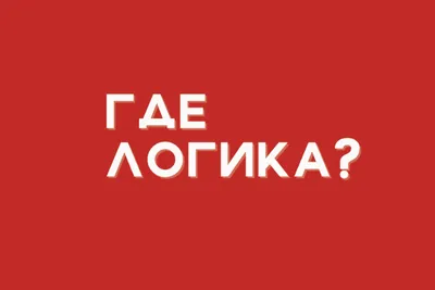 App Store: Где логика? 2 часть викторины