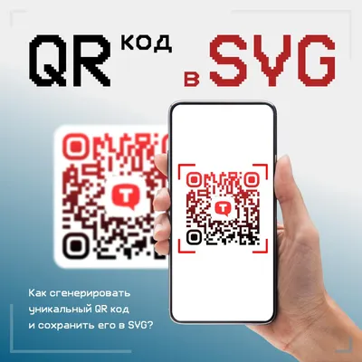 Бесплатный генератор QR-кодов SVG PDF PNG