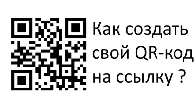 Что такое QR-код и как его создать - Блог об email и интернет-маркетинге