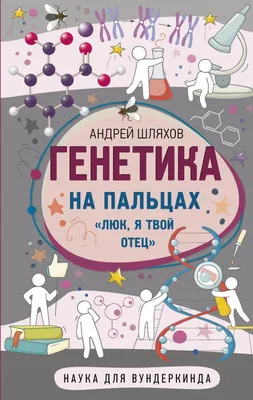 Генетика для начинающих по полочкам | Шляхов Андрей Левонович - купить с  доставкой по выгодным ценам в интернет-магазине OZON (811289214)