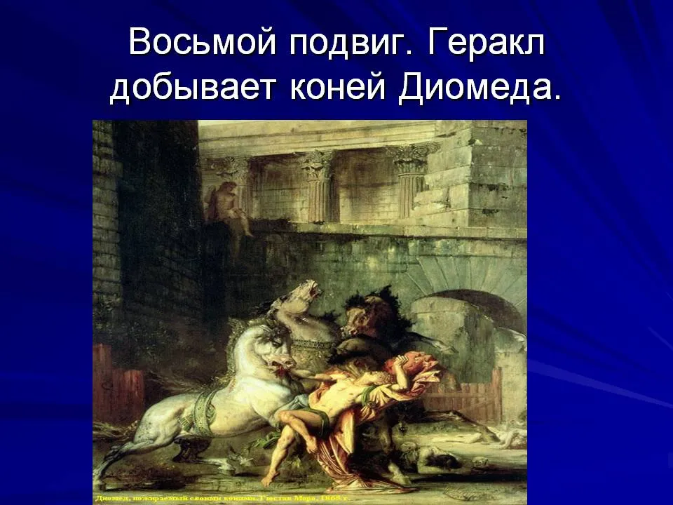 Восьмой подвиг. Геракл и кони Диомеда. Кони Диомеда подвиг. 12 Подвигов Геракла кони Диомеда. 8 Подвиг Геракла кони Диомеда.