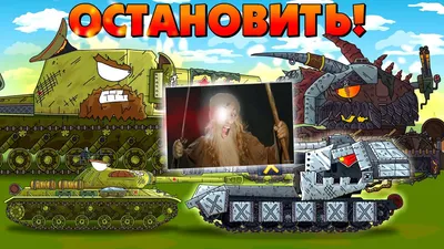 стальныемонстры #мультикипротанки #wot #worldoftanks #геранд #кв #квч... |  TikTok