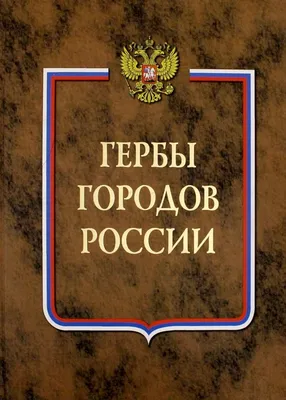 Учебное пособие РУЗ Ко Гербы и флаги субъектов РФ. Настольное издание  купить по цене 360 ₽ в интернет-магазине Детский мир