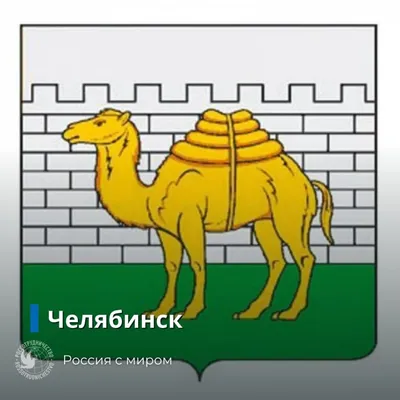 Странные гербы городов русских: Челябинский верблюд, Архангельский  динозавр, Вологодский Нептун и Забайкальский Кулиндадромеус | Бросаем пить  вместе | Дзен