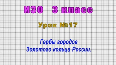 История гербов городов Золотого кольца России