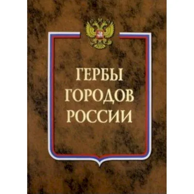 Странные и неожиданные гербы регионов России, которые способны удивить