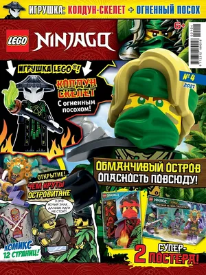 Купить журнал №04 2021 (Lego Ninjago) в интернет магазине c доставкой по  всей России