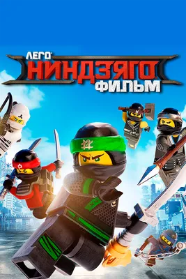 Купить аналог Lego NinjaGo из Китая недорого: конструктор Lepin от  BootLegBricks