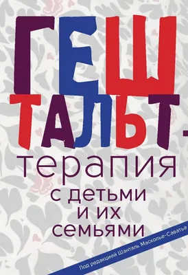 Мой опыт гештальт-терапии. Чем хорош гештальт-подход? – Спокблог