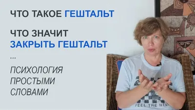 Что такое гештальт, как его закрыть и почему это важно