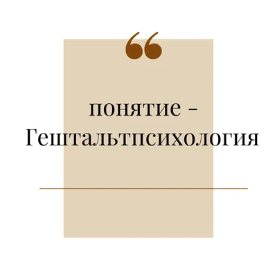 ГЕШТАЛЬТПСИХОЛОГИЯ. Гештальт-терапия. Гештальт. Принципы гештальта.  Вергеймер. Келлер. Коффка. Перлз - YouTube