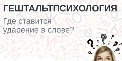 Гештальтпсихология и её основные представители