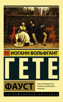 Фауст. Гете Иоганн Вольфганг | Гете Иоганн Вольфганг - купить с доставкой  по выгодным ценам в интернет-магазине OZON (584855970)