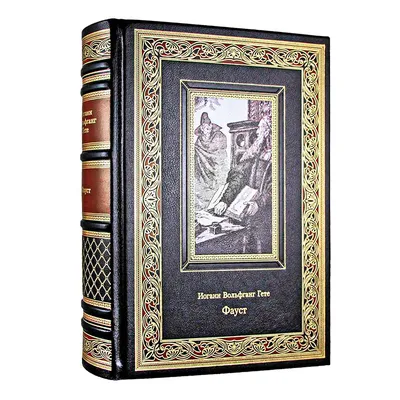 Фауст. Гёте И.В. цена, купить Фауст. Гёте И.В. в Минске недорого в интернет  магазине Сима Минск