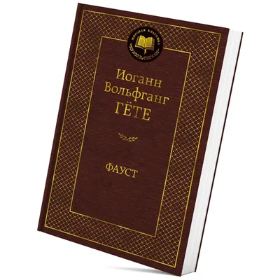 Гёте, В. Фауст. Трагедия Вольфганга Гёте | Купить с доставкой по Москве и  всей России по выгодным ценам.