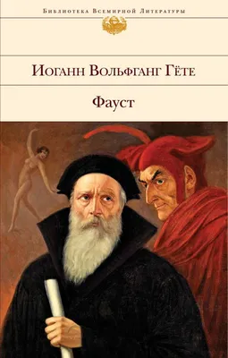 Книга Фауст Иоганн Вольфганг Гете - купить, читать онлайн отзывы и рецензии  | ISBN 978-5-04-101403-2 | Эксмо