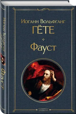 Иллюстрация 18 из 41 для Фауст - Иоганн Гете | Лабиринт - книги. Источник:  Горлова Екатерина