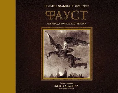 Винтаж: Гете. Фауст трагедия, 1889г. Первое издание, подарочное. Раритет в  интернет-магазине Ярмарка Мастеров по цене 98000 ₽ – TNJEMBY | Книги  винтажные, Москва - доставка по России