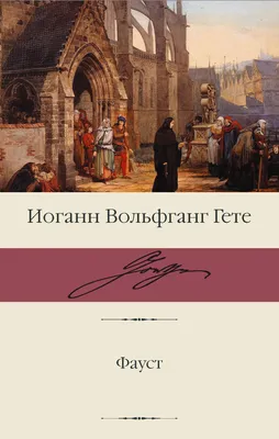 Фауст» Гёте — что нужно знать об одном из самых сложных произведений  мировой литературы - Православный журнал «Фома»