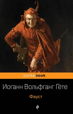 ГЕТЕ.ФАУСТ перевод ГУБЕРА,илл.ЗИММА и др. в 2-х выпусках,изд.КАСПАРИ,СПб  1908г приложение к ж.РОДИНА