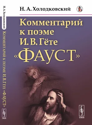 Иоганн Вольфганг ГЁТЕ ФАУСТ – купить подарочное издание