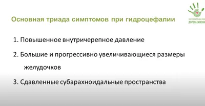 Гидроцефалия головного мозга - Нейрохирург в Тольятти