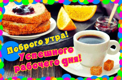 Доброе утро ~ Gif-анимация (Доброе утро)