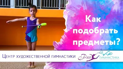 Деньги, дисциплина и свобода. Что стоит за занятиями художественной  гимнастикой