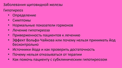 Гипотиреоз: симптомы, субклинический, врожденный; лечение