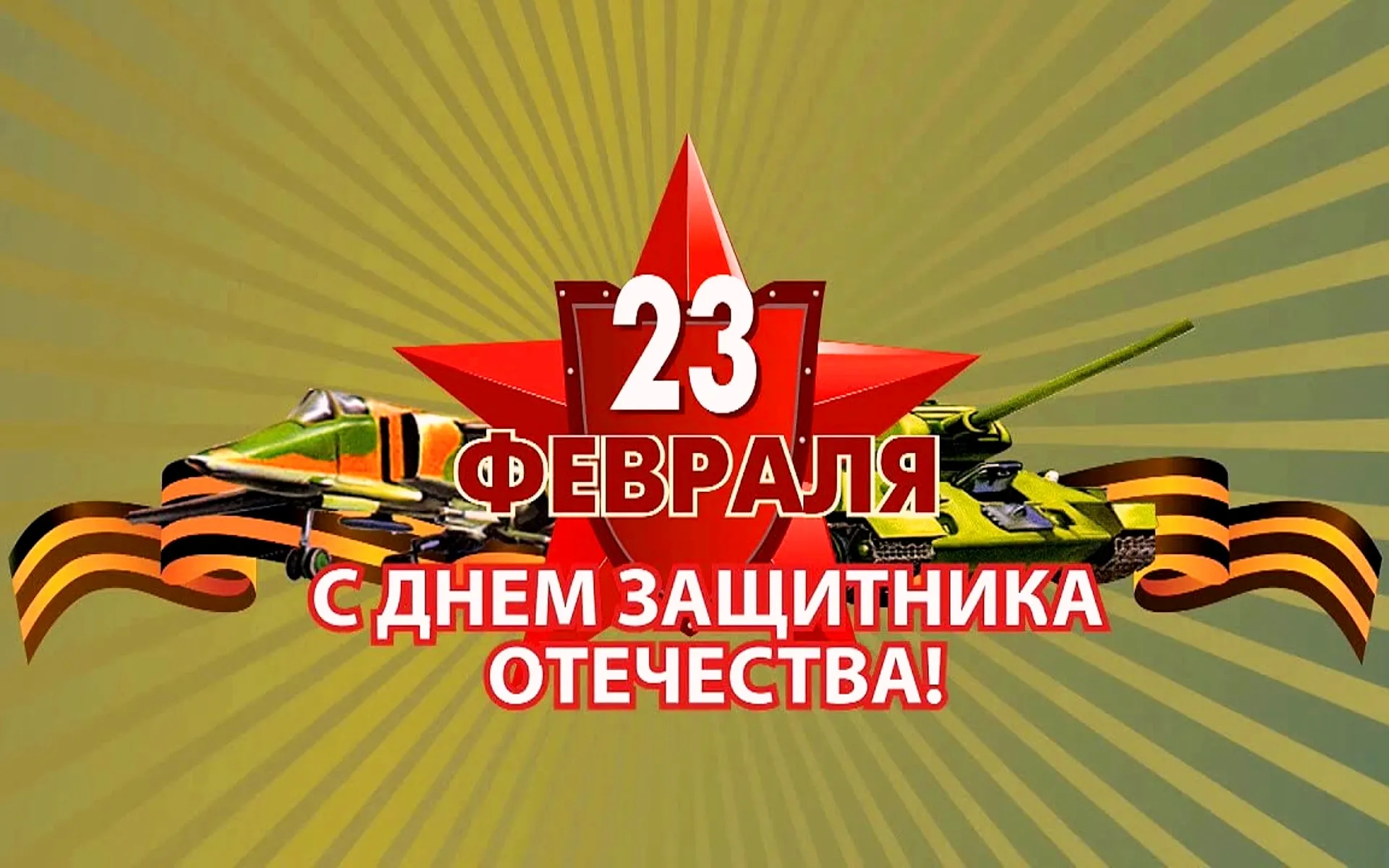 Рддм 23 февраля. С 23 февраля. 23 Февраля день защитника Отечества. День защитника Отечесв. С днем 23 февраля.