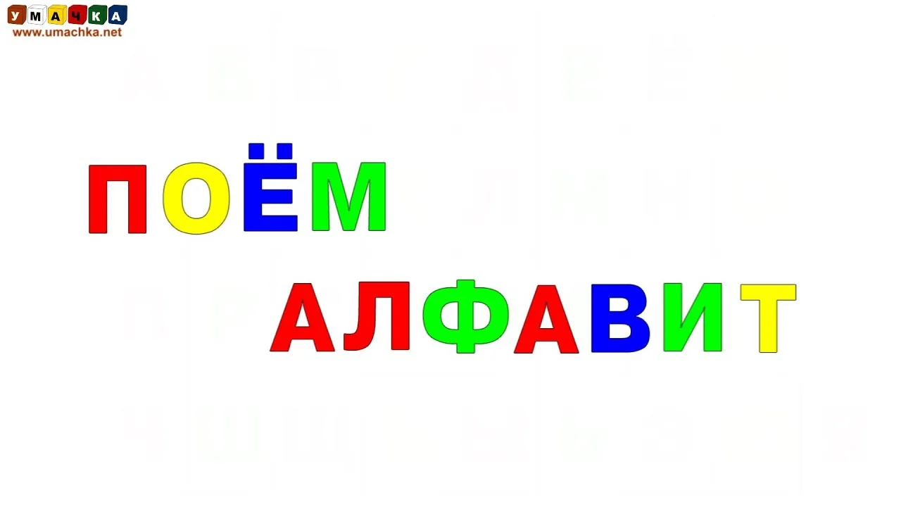 Помогай учить буквы. Поём алфавит. Поем алфавит для детей. Поём алфавит Умачка. Поющий алфавит.