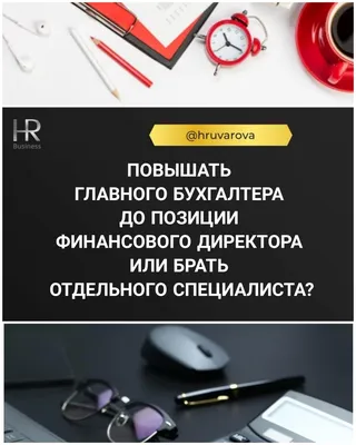 На что обращает внимание главный бухгалтер?» — создано в Шедевруме