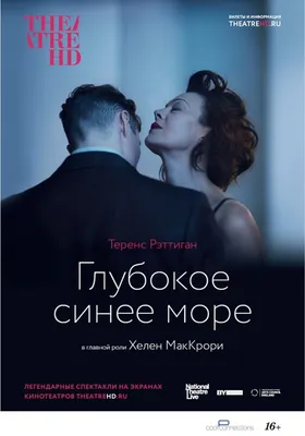 Глубокое синее море | Театр в кино в Москве | TheatreHD