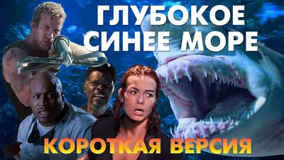 Глубокое синее море 3 / Deep Blue Sea 3 (2020) » Интернет-портал -  ZhykRecords