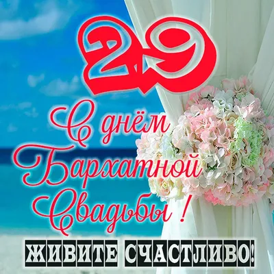 Поздравление с 29 годовщиной свадьбы - 74 фото