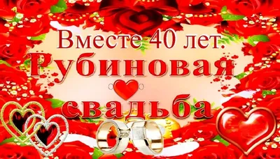 Годовщина свадьбы 40 лет» — создано в Шедевруме