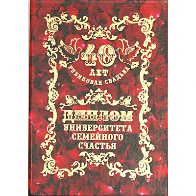 40 лет совместной жизни - рубиновая свадьба: поздравления, открытки, что  подарить, фото-идеи торта