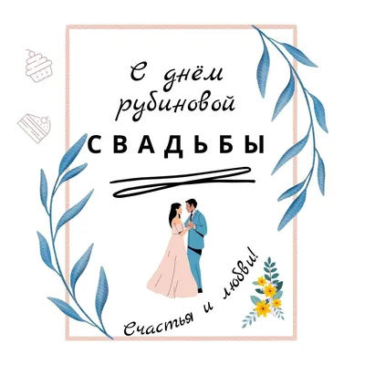 40 лет совместной жизни: что подарить на рубиновую свадьбу | Женский журнал  Клео | Дзен