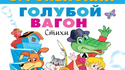 Голубой вагон — купить книги на русском языке в Польше на Booksrus.pl