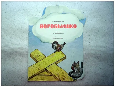 Горький М. Воробьишко. Худ. В. Белышев. М. Малыш 1974 г (Б21549) (торги  завершены #268440813)