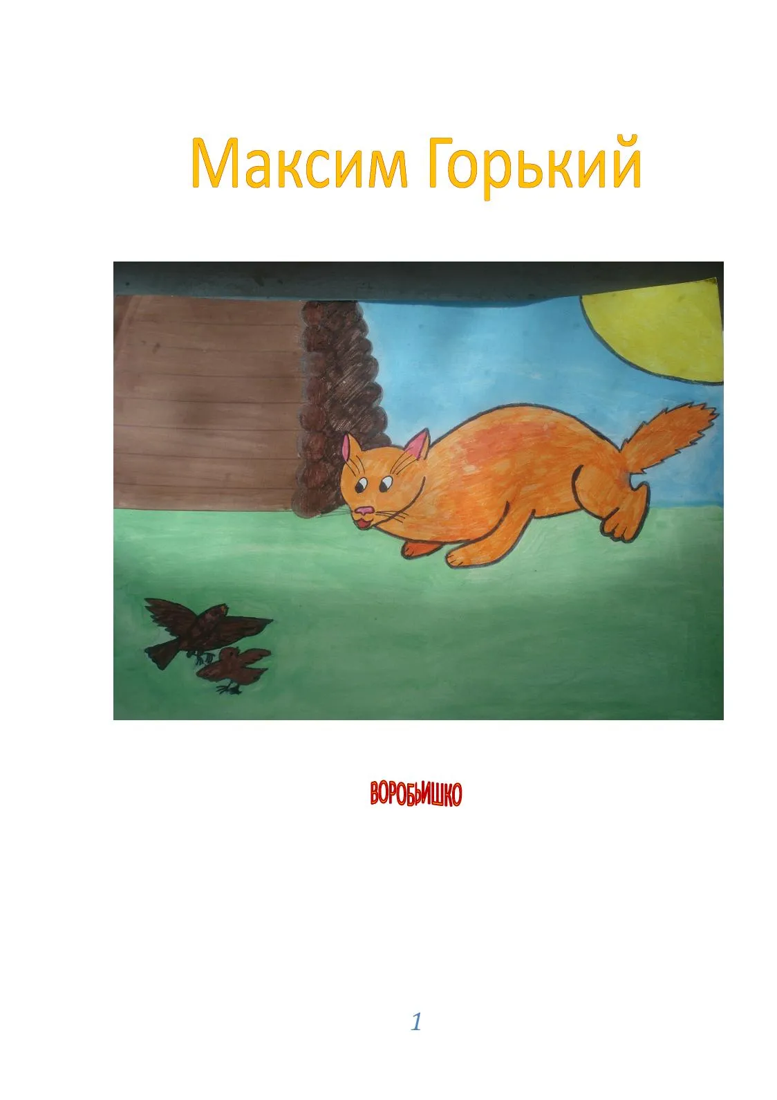 Читательский дневник краткое содержание воробьишко. Воробьишко м Горький читательский дневник иллюстрации. Горький Воробьишко рисунок для читательского дневника. Иллюстрация к рассказу Воробьишко Горького.