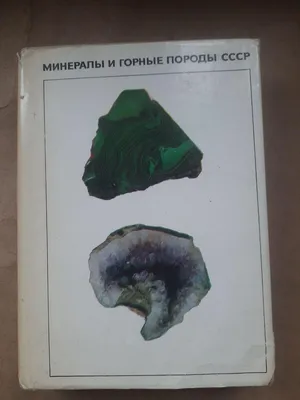 Атлас-определитель главных минералов и горных пород - купить с доставкой по  выгодным ценам в интернет-магазине OZON (149468380)