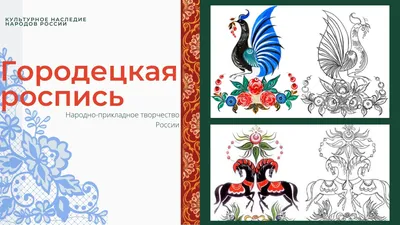 ООО «ТД Городецкая роспись» — Ассоциация Народные художественные промыслы  России, НХП. Выставки Ладья, Жар Птица.